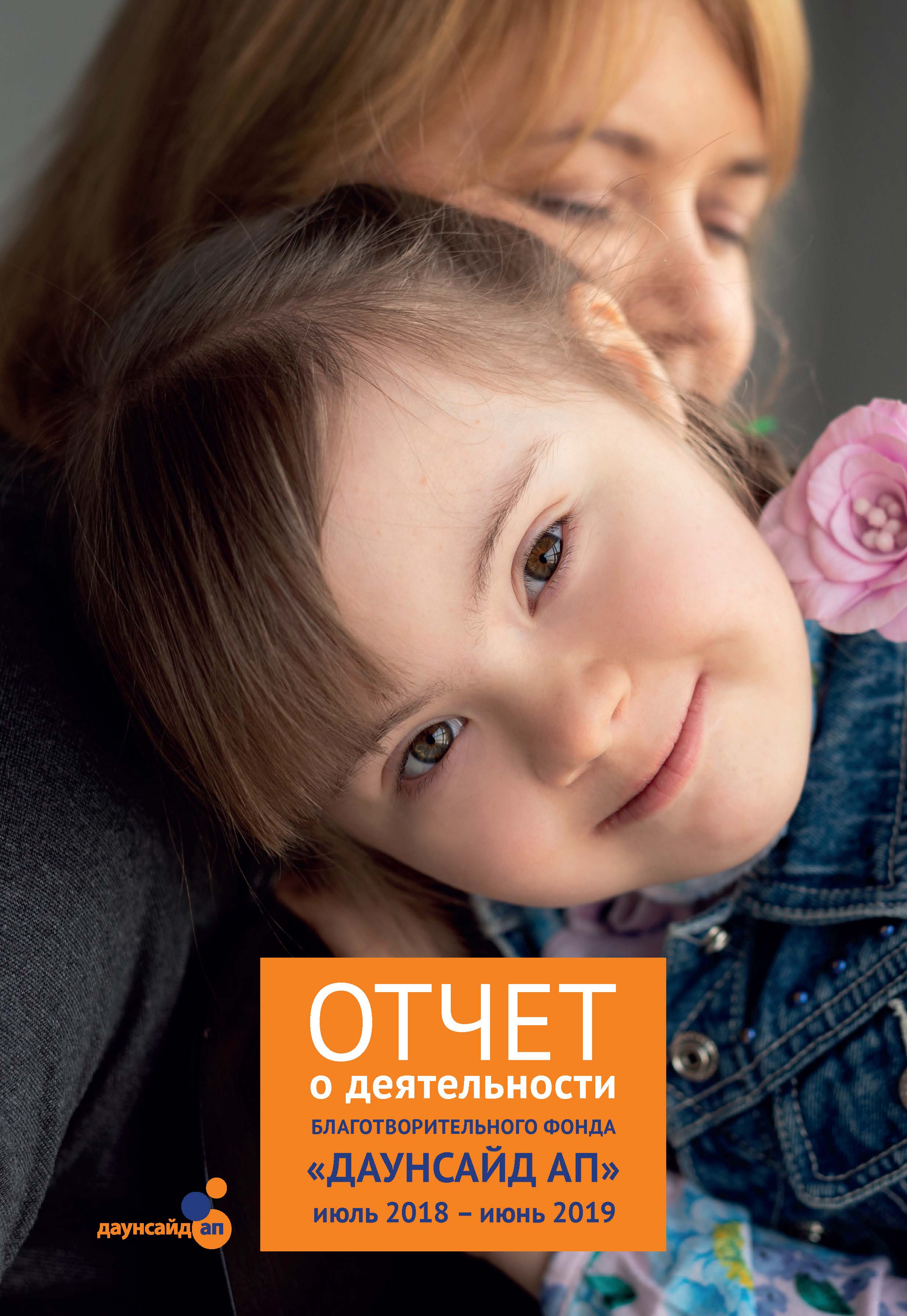 Годовой отчет Даунсайд Ап (июль 2018 - июнь 2019 гг.)